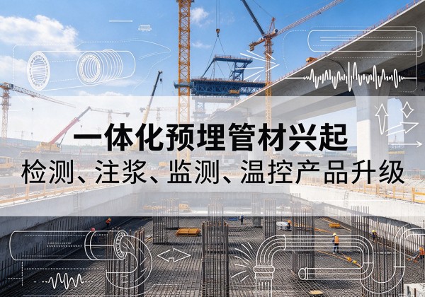 浔阳一体化管材产品兴起，声测注浆一体管、多功能预埋管应用增多